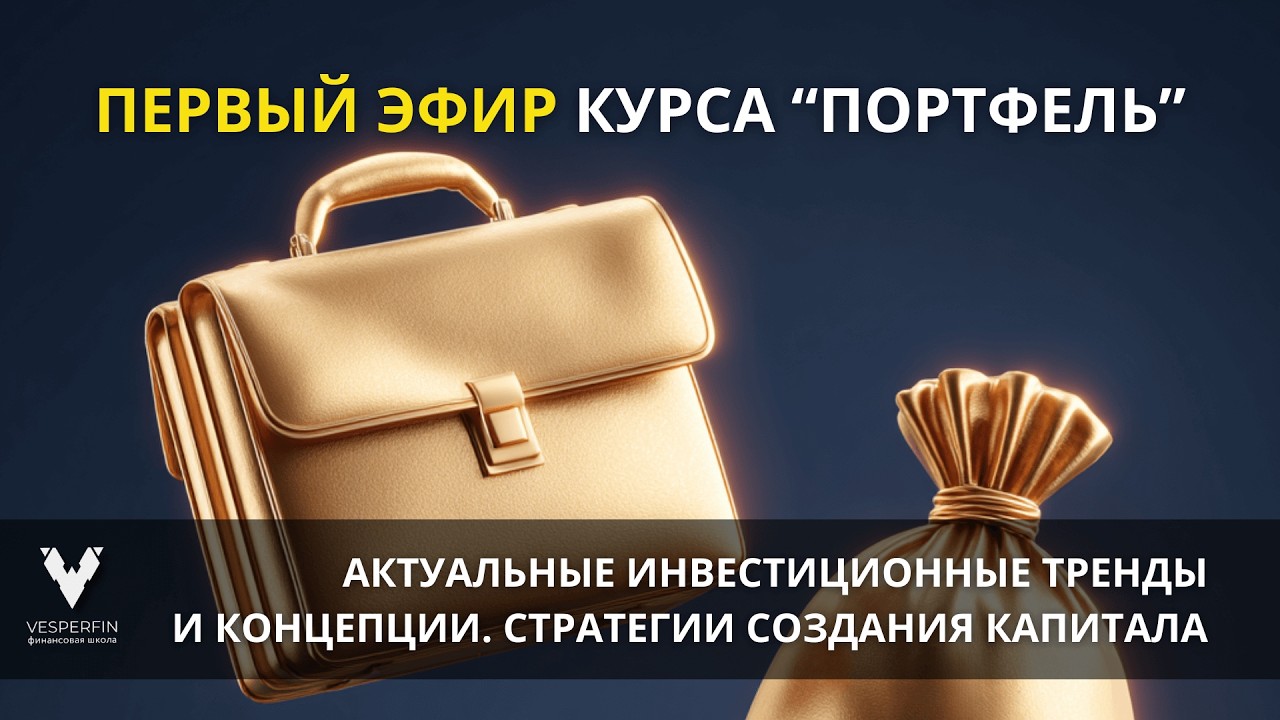 Портфель: актуальные инвестиционные тренды и концепции. Стратегии создания капитала | Арина Веспер