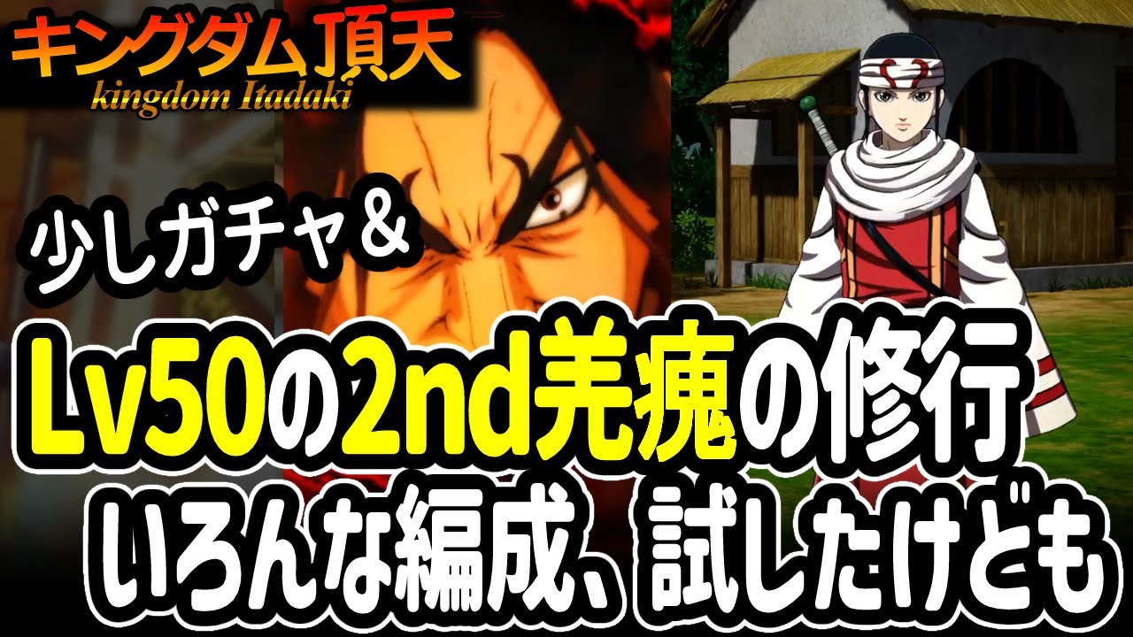 [キングダム頂天] ちょこっとガチャ＆LV50の2ndキョウカイをいろんな編成で修行した感想 [キン天・いただき実況]