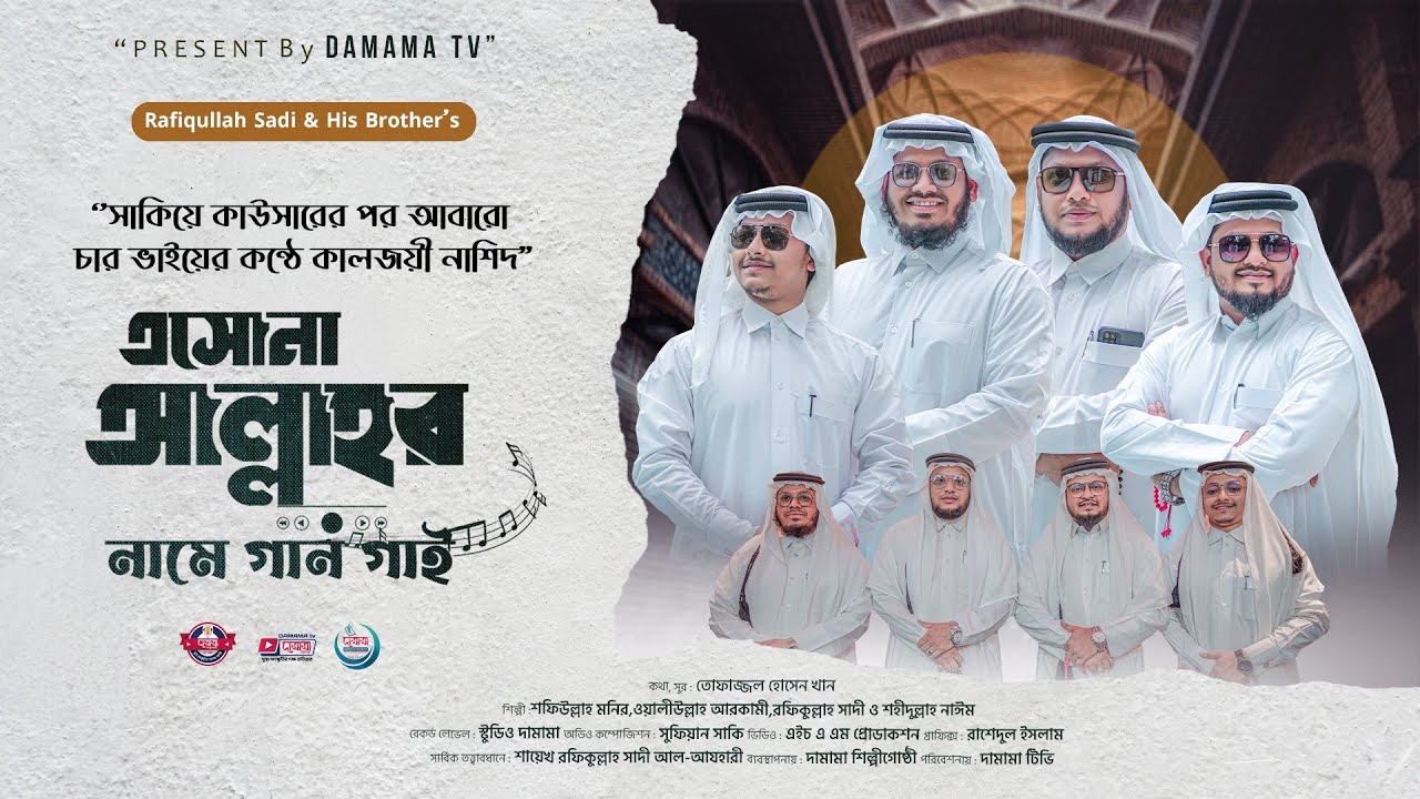 চার ভাইয়ের কন্ঠে কালজয়ী নাশিদ | এসোনা আল্লাহর নামে গান গাই |Rafiqullah Sadi & his Brothers |Damama