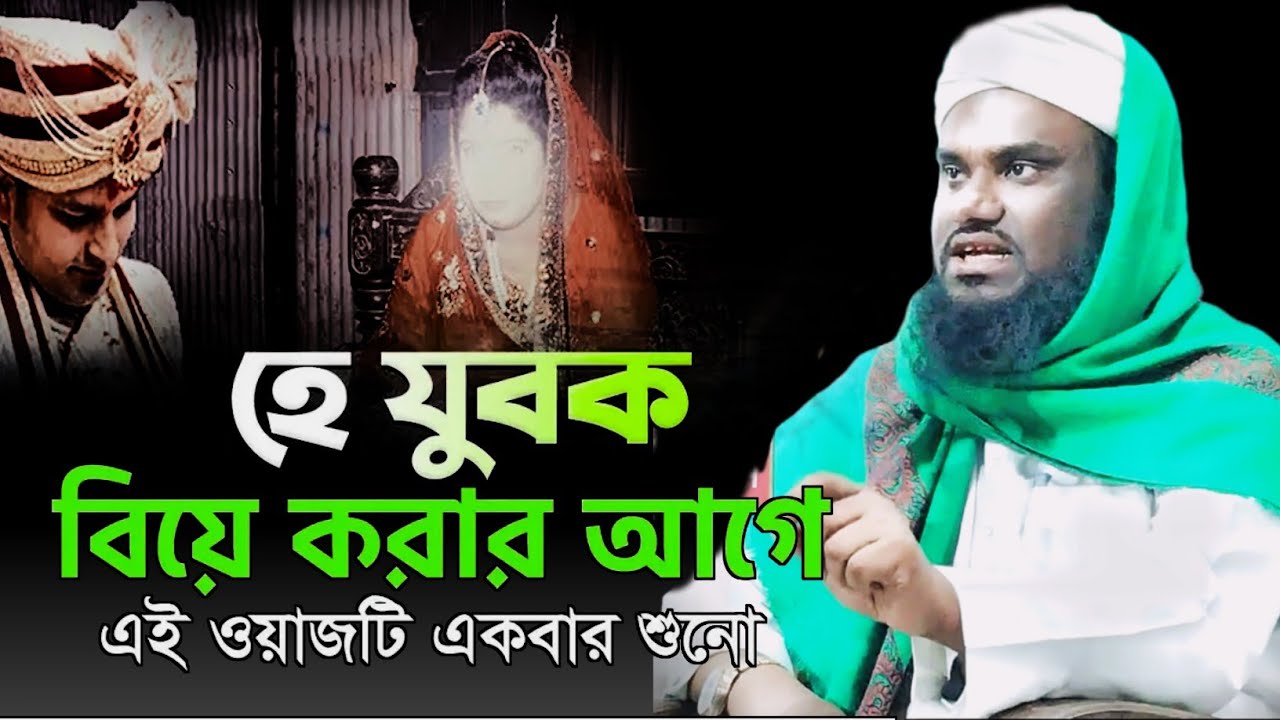 ওয়াজটি না শুনে কখনো বিয়ে করবে না! Maulana Jabir Hussain Sahab. jabir Hussain waz.
