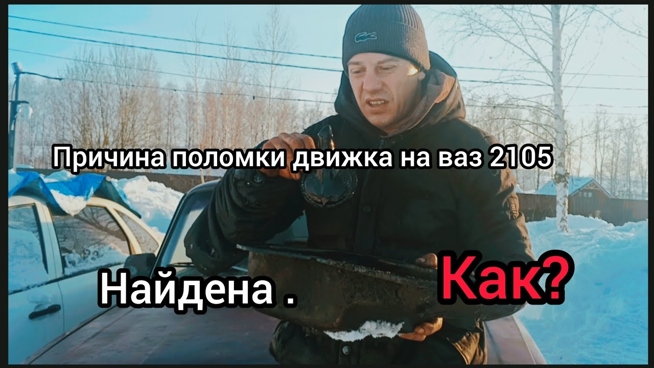 Нашёл причину поломки двигателя на ваз 2105. Как такое возможно? 