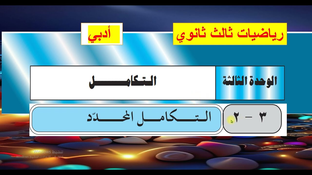 الوحدة ( 3 ) الدرس (  3 )  التكامل المحدد
