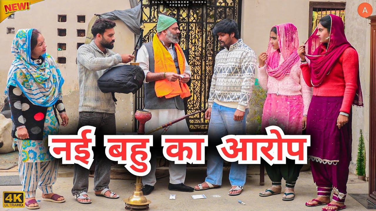 #नई #बहु का #आरोप | #episode #हरियाणवी_राजस्थानी_नाटक #haryanvi #natak #gulu #shalu #kajal