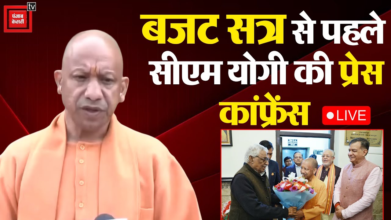 UP Budget Session से पहले CM Yogi की Press Conference LIVE  । UP Budget Session । UP Assembly ।