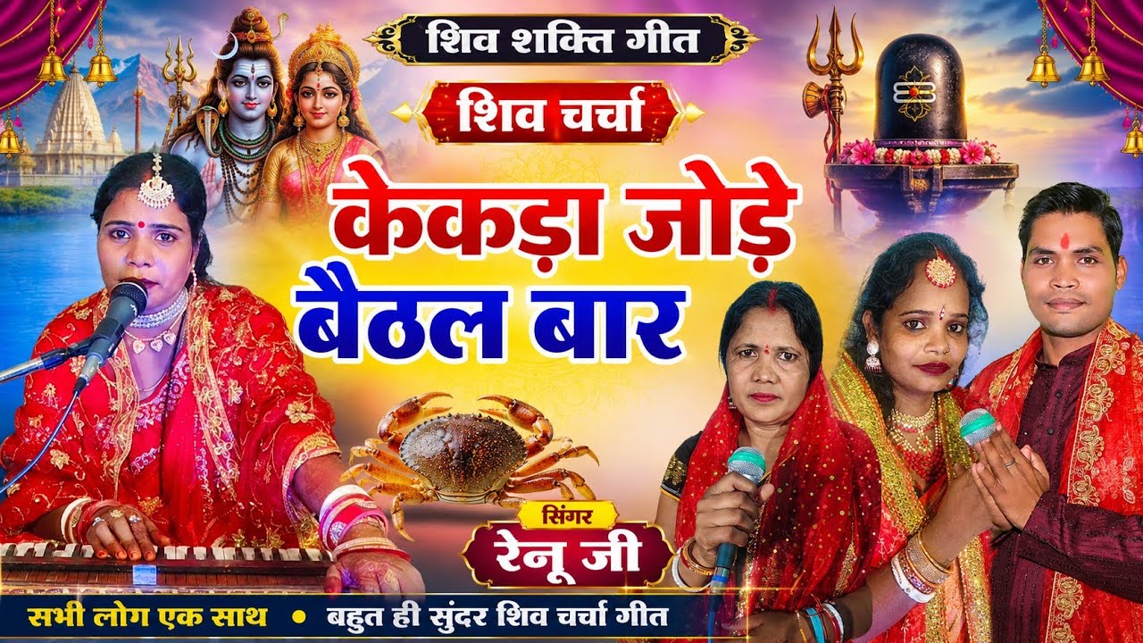  #video केकड़ा जोड़े बैठल बाड़े शिव गुरु l शिव चर्चा गीत l shiv charcha bhajan 