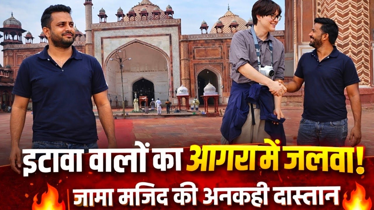 इटावा वालों का आगरा में जलवा! 🔥 | जामा मस्जिद की अनकही दास्तान
