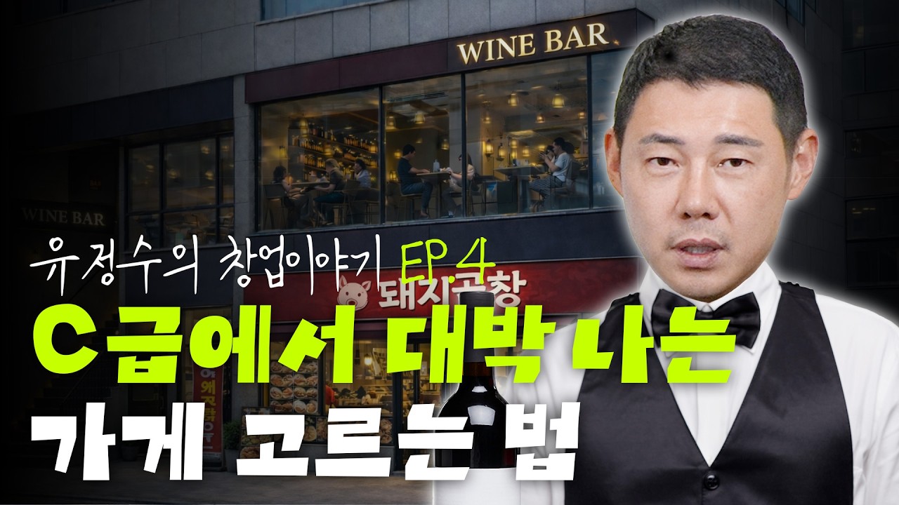 상권보다 건물이 중요한 진짜 이유 l 유정수의 창업이야기ㅣep.04-2