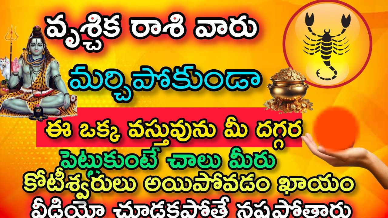 వృశ్చిక రాశి వారు మర్చిపోకుండా ఈ ఒక్క వస్తువు నీ దగ్గర పెట్టుకుంటే చాలు మీరు కోటీశ్వరులు అయిపోవడం 
