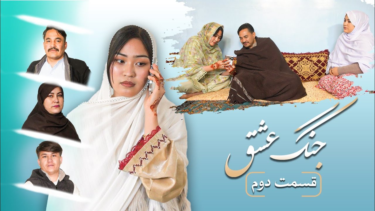 New Hazaragi short film Jang eshq part 2 || فیلم هزارگی کوتاه جنگ عشق قسمت دوم || parwaz production