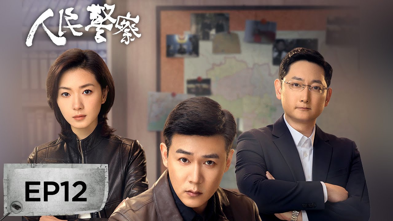 【最新刑侦剧】《人民警察》EP12——居民小区地下偷埋化工废料！（陆毅、万茜）