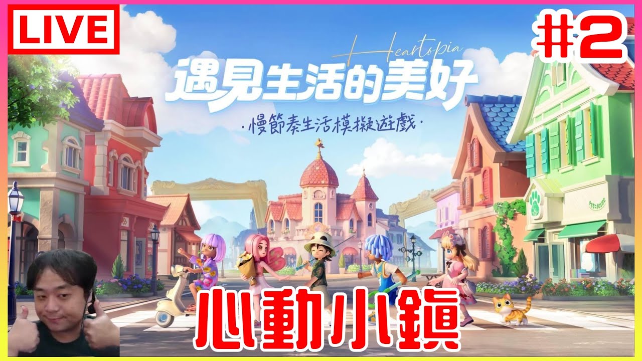 【心動小鎮】#2 經營小鎮的第二天，還會有熱情嗎｜江江