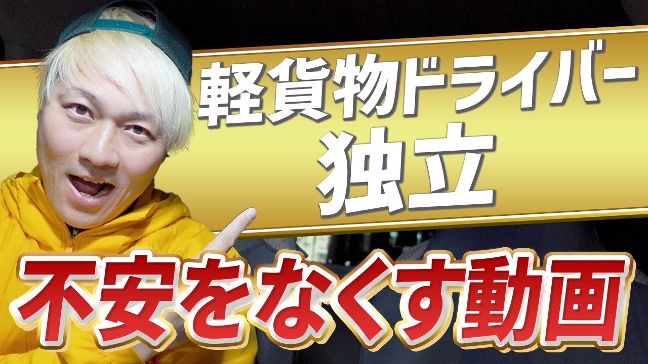 「不安をなくす動画」 軽貨物ドライバー独立