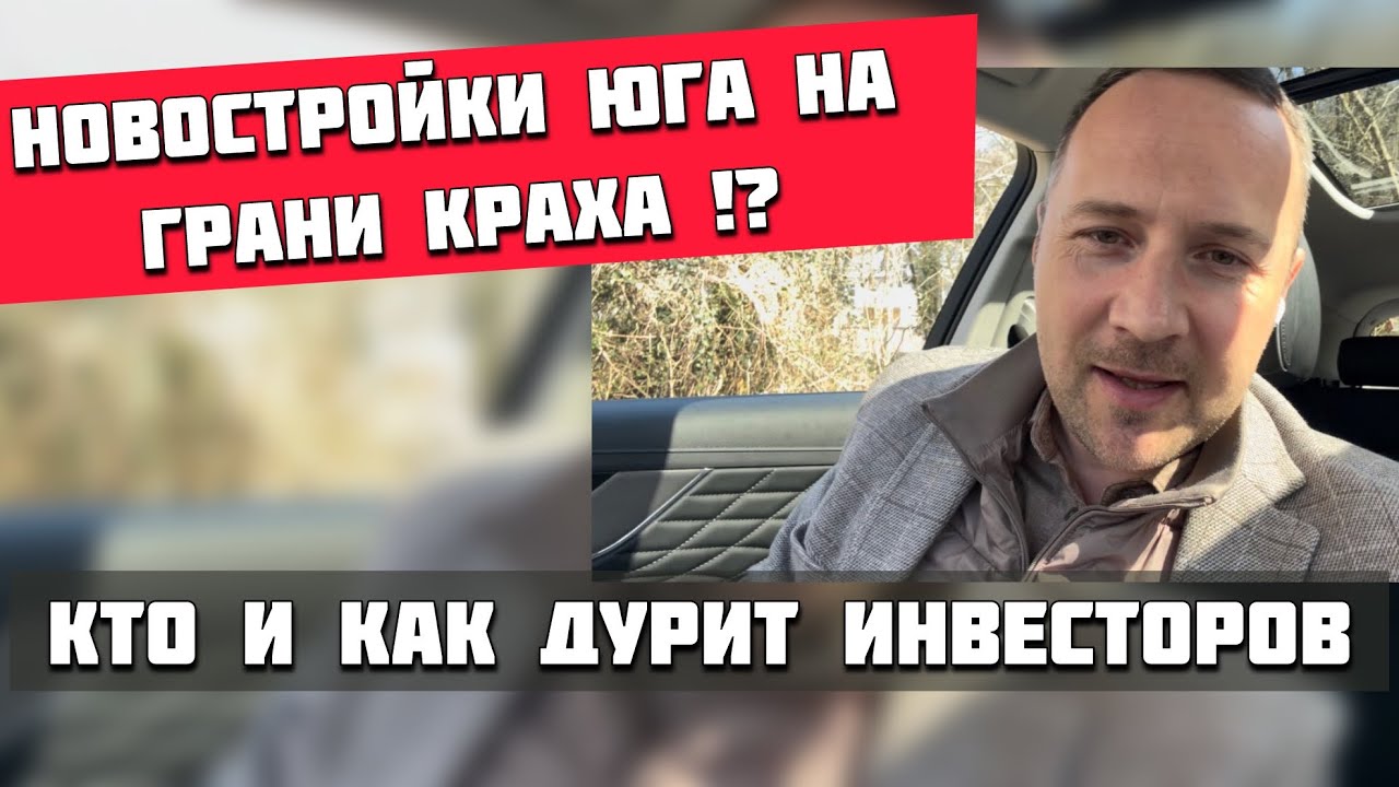 Новостройки юга на грани краха? Кто и как дурит инвесторов