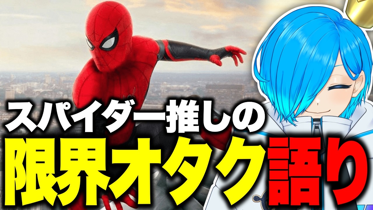 【スパイダーマン】最高で最強の｢親愛なる隣人｣！等身大の高校生ヒーローが尊すぎて限界オタクが語り尽くす！！【ディズニー雑談/ストトーク】#ディズニー #雑談 #スパイダーマン