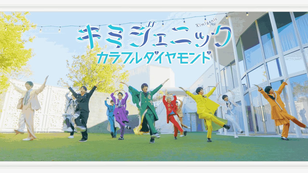 カラフルダイヤモンド「キミジェニック」Music Video