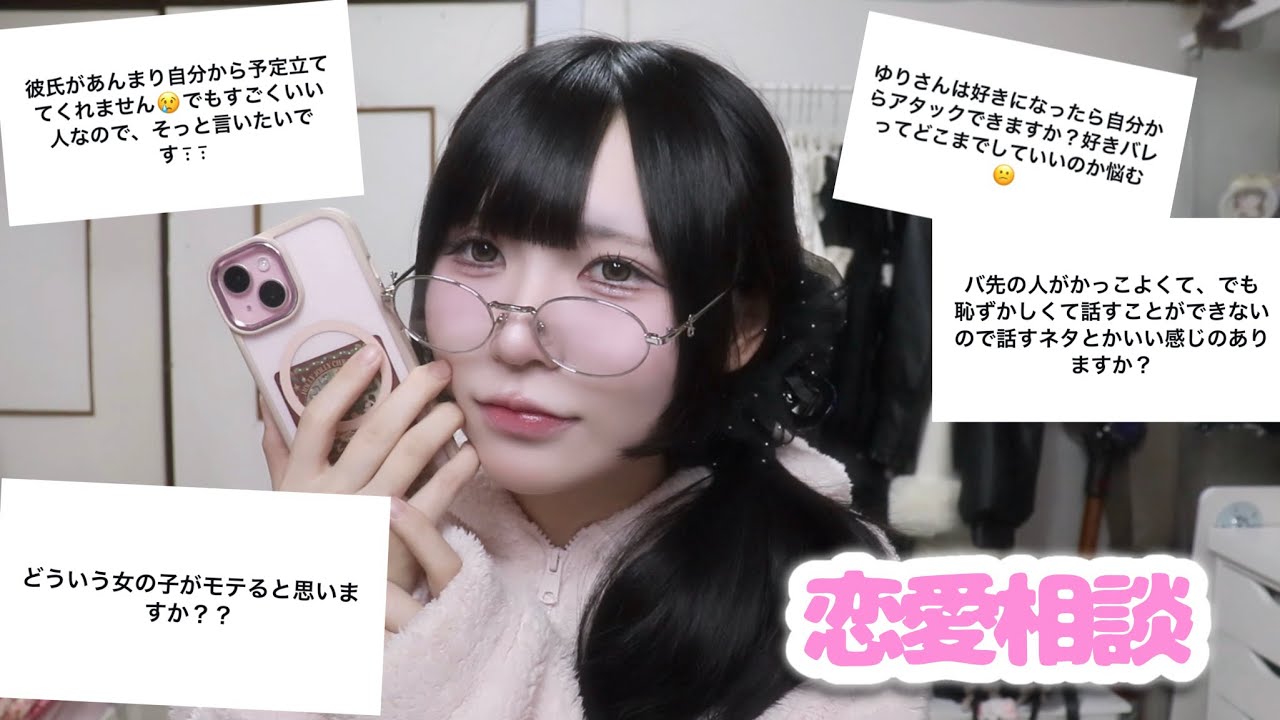 【恋愛相談】恋のお悩み聞かせて？🩷地雷系女子が恋愛相談にこたえるよ💌