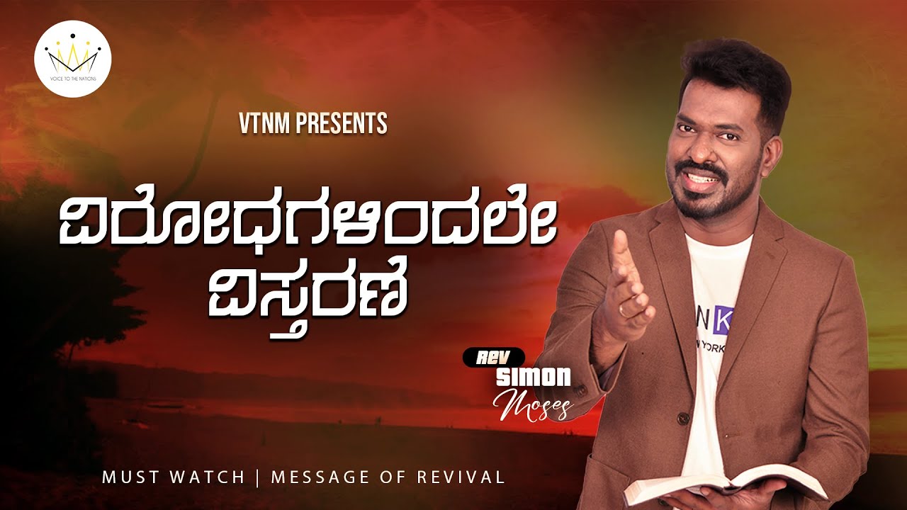 Oppositions to enlargement| Simon Moses Message | Kannada Christian message| Message of revival