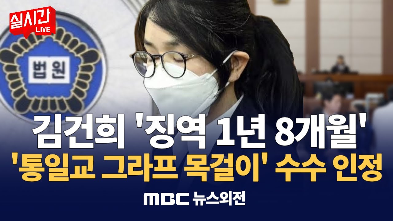 [속보] 법원, 김건희 '통일교 그라프 목걸이' 수수 인정, 김건희 징역 1년 8개월 선고 : MBC뉴스외전