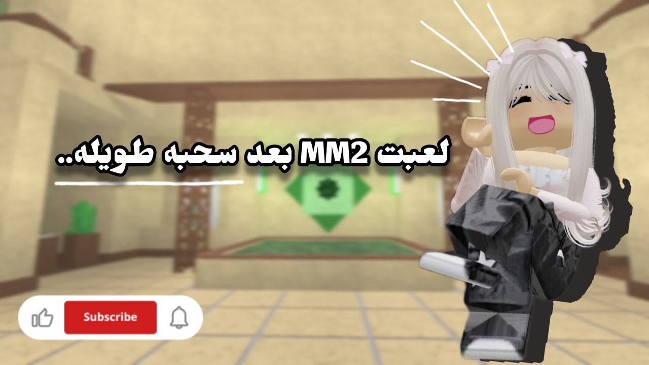 لعبت MM2 بعد سحبه طويله😺..|تتوقعون فزت او لا؟!😼[لا يفوتكممم😽🙌🏼] 