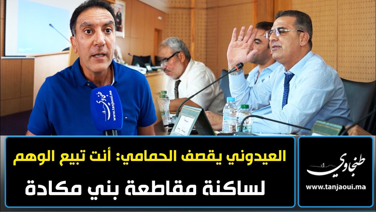 العيدوني يقصف الحمامي: أنت تبيع الوهم لساكنة مقاطعة بني مكادة وتعجز عن الاستجابة لمطالبهم