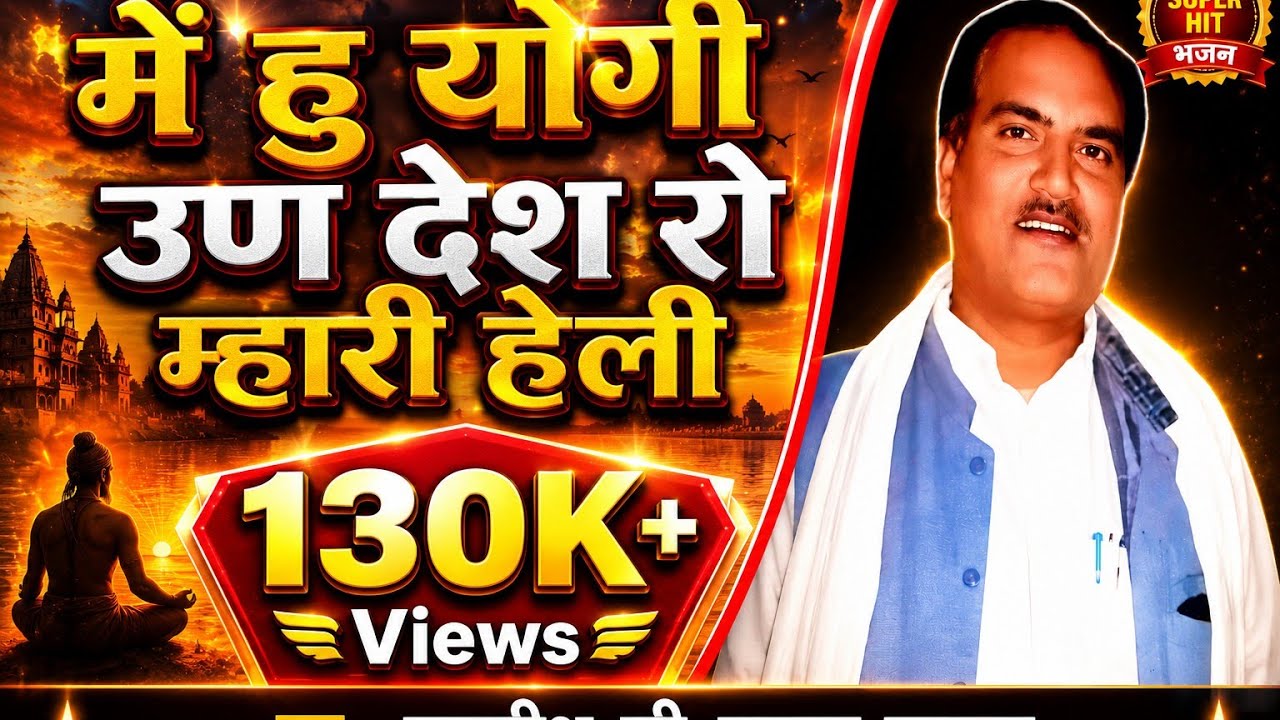 में हु योगी उण देश रो |Jagdish Palana | Heli Bhajan | New Marwadi