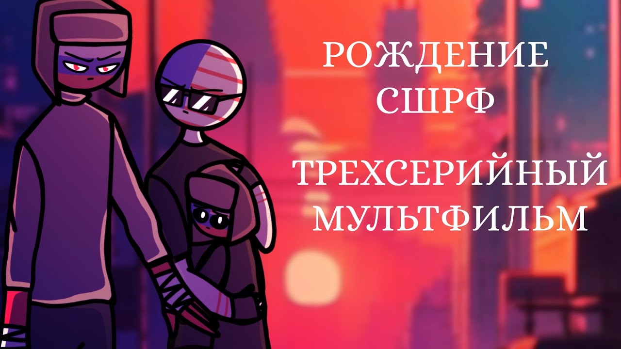 РОЖДЕНИЕ СШРФ | ТРЁХСЕРИЙНЫЙ МУЛЬТФИЛЬМ | Rusame | Countryhumans
