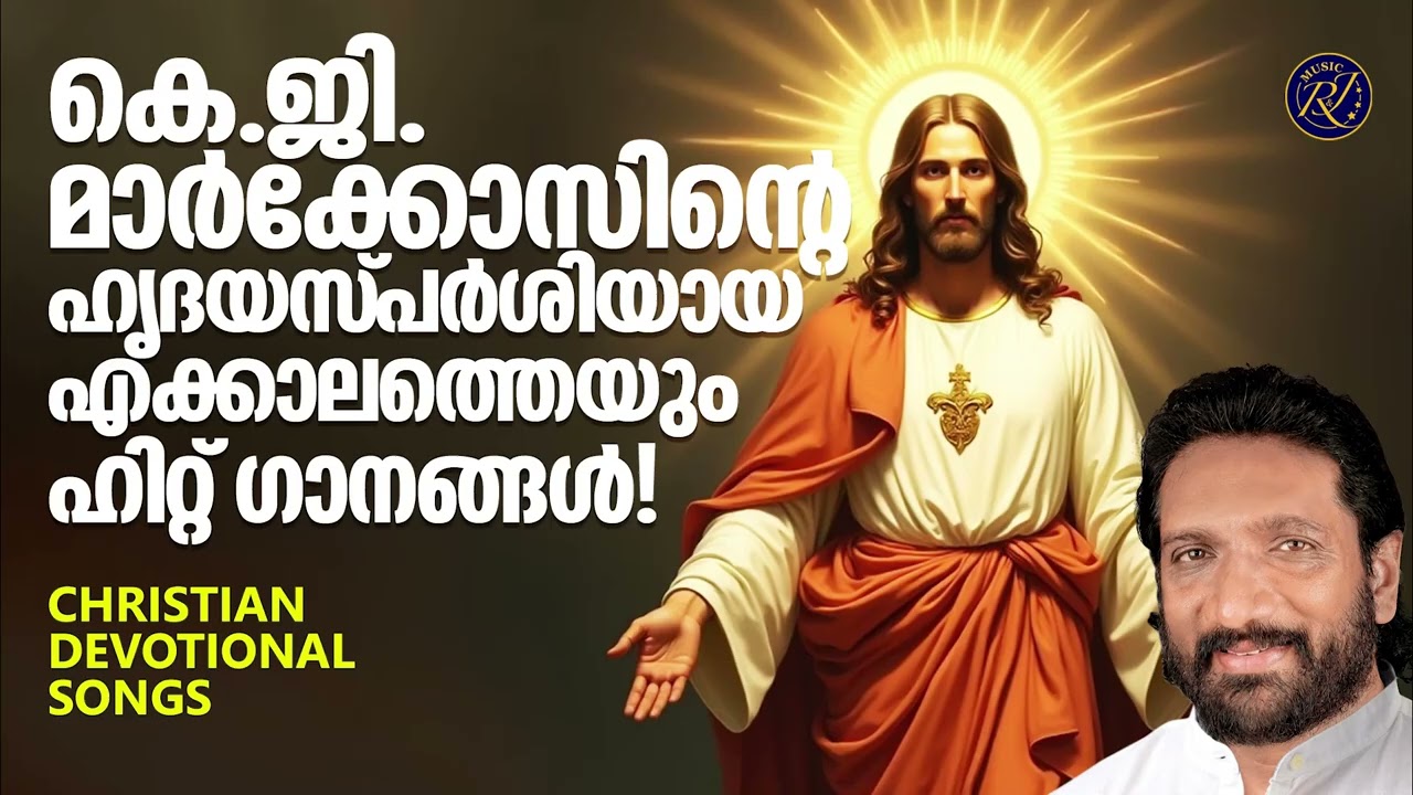 കെ ജി മാർക്കോസിന്റെ ഹൃദയസ്പർശിയായ എക്കാലത്തെയും ഹിറ്റ് ഗാനങ്ങൾ | Christian Songs Malayalam