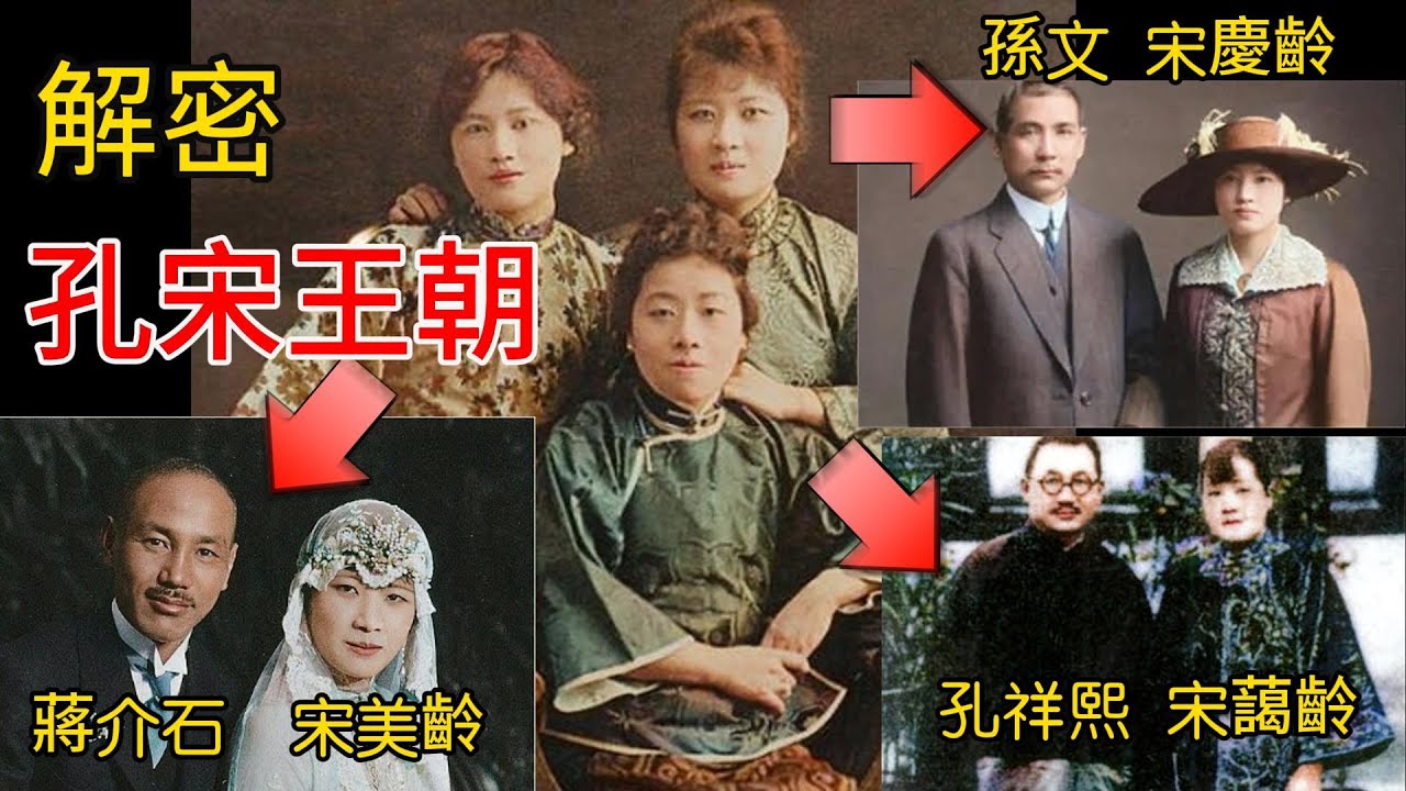 【解密】民国 蒋-宋-孔王朝! 蒋介石(宋美龄)，孙文(宋庆龄)，孔祥熙(宋霭龄) #历史 #解密 #民国