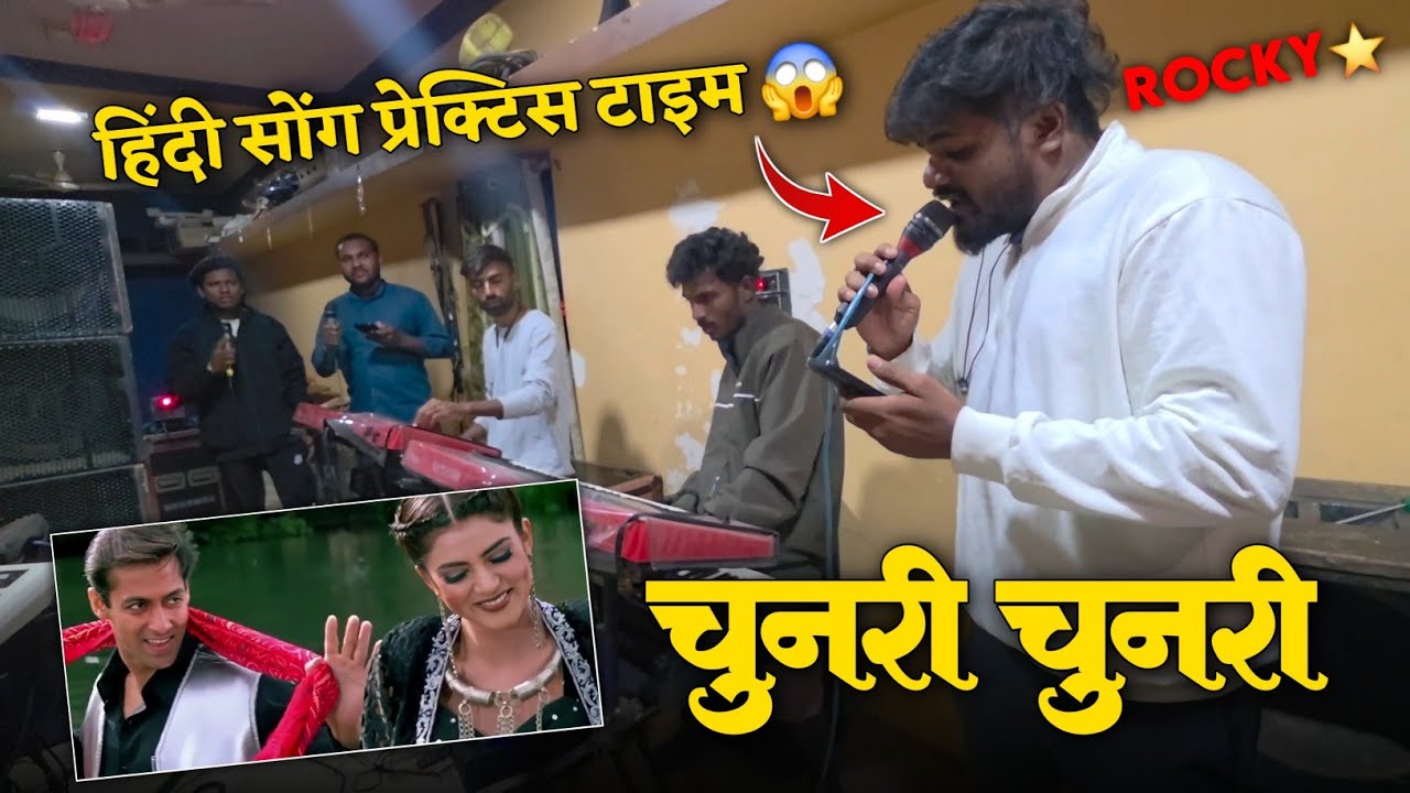 चुनरी चुनरी हिंदी सोंग प्रेक्टिस टाइम Rocky Star Band Prectice Time