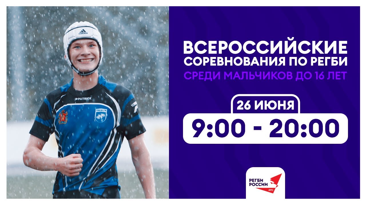 Всероссийские соревнования по регби среди мальчиков до 16 лет. Финальный день