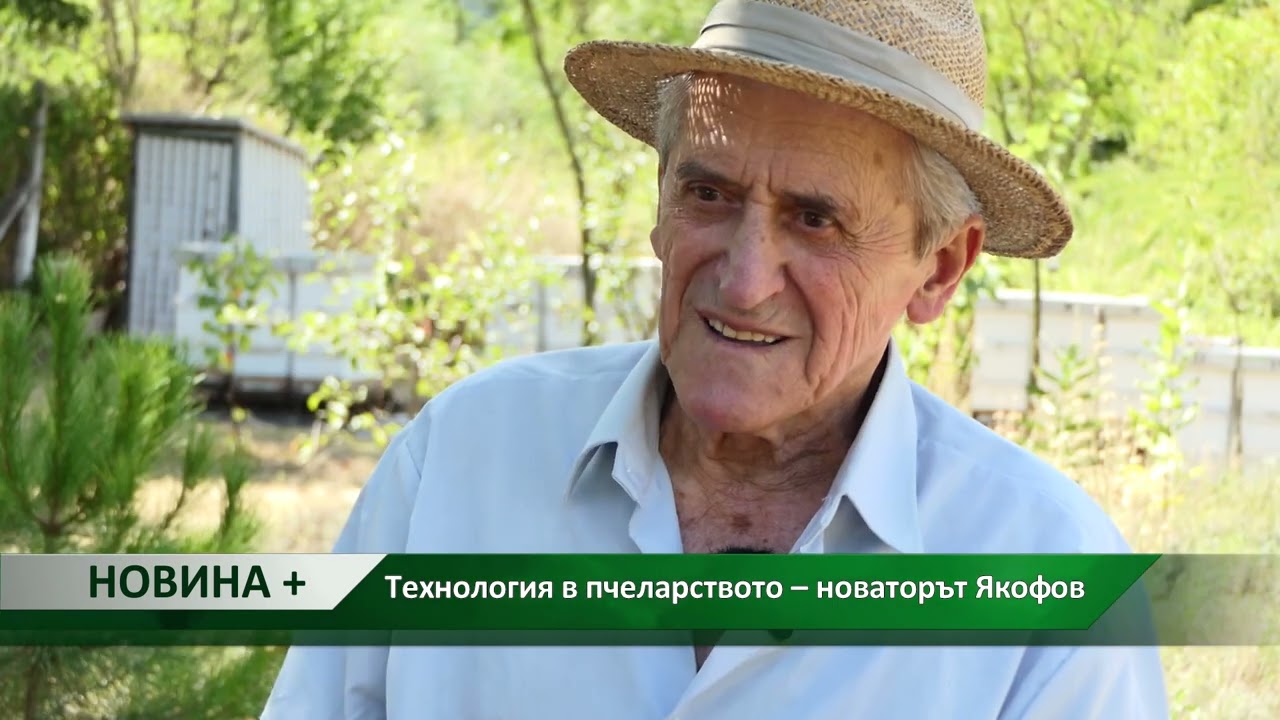 Новина плюс: Технология в пчеларството – новаторът Якофов, автор: Анета Божидарова