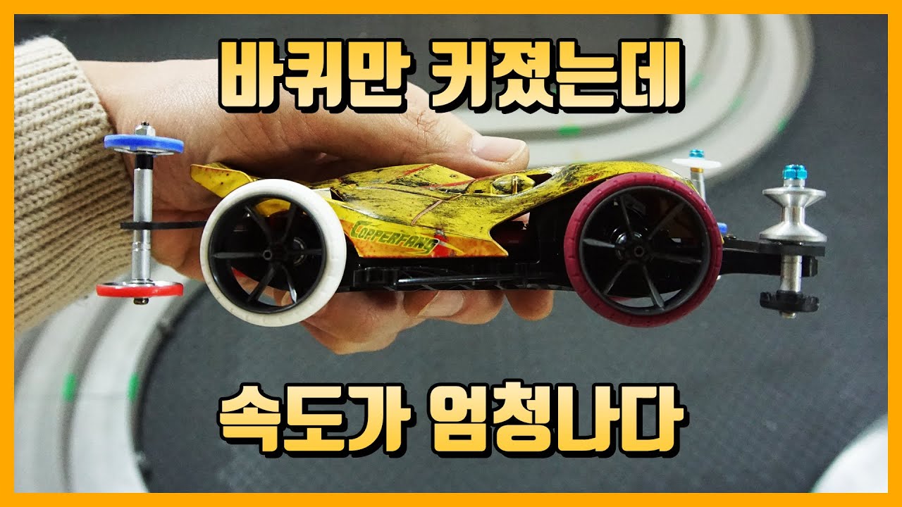 스피드 튜닝에서 큰 바퀴를 쓰는 이유..바퀴만 바꿨는데 미니카가 미쳐 날뜁니다 ㄷㄷ | mini4wd high speed