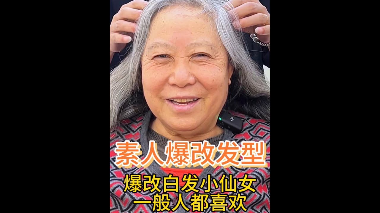 挑战满头白发阿姨长发剪短发后简直太时尚精神了