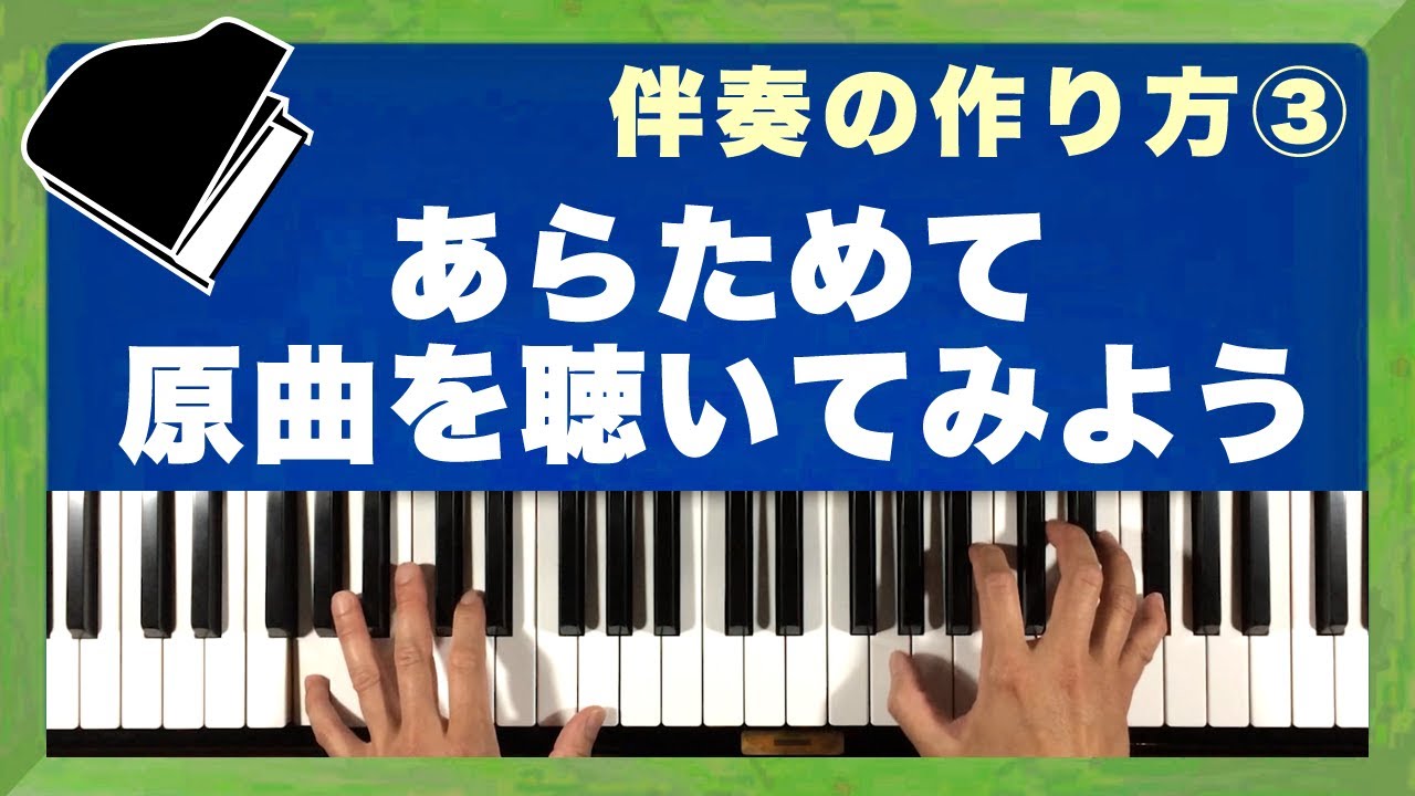 【知識編 伴奏の作り方 その3】「あらためて原曲を聴いてみよう」◆コード譜だけで弾き語りの伴奏を作る方法を伝授 ◆ピアノ難民を救え！(B-003)