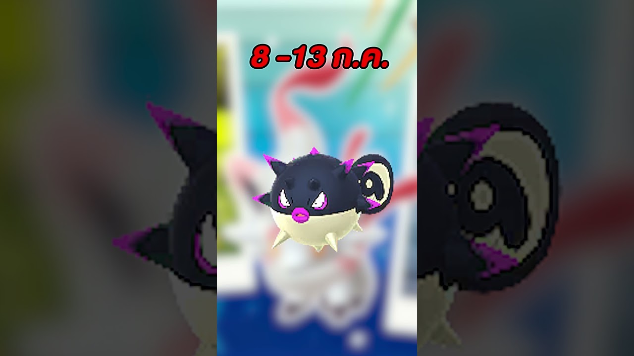 Ultra Unlock Hisui Celebration 8-13 ก.ค. 68 #golfmawa #กอล์ฟมาวะ #pokemongo #pokemon #โปเกม่อนgo