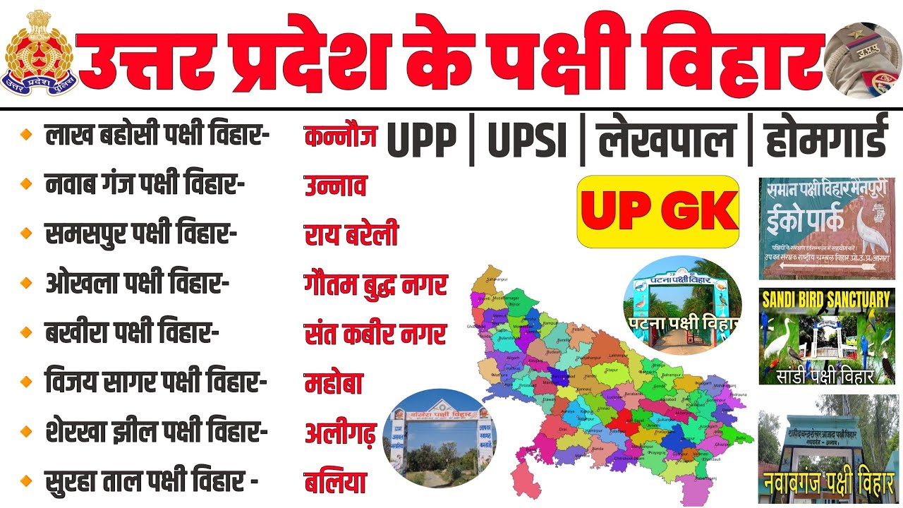 उत्तर प्रदेश के पक्षी विहार | uttar pradesh  pakshi vihar | up bird sanctuary | up special gk #gk