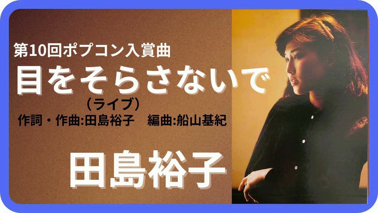 目をそらさないで（ライブ）／田島裕子　1975年【歌詞付】Don't Look Away / Yuko Tajima（ポプコン・コッキーポップ）