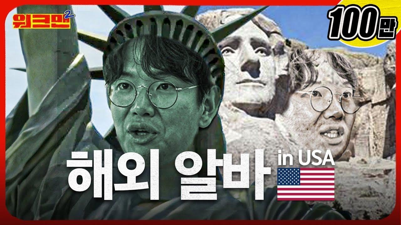 [EN] 워킹-홀리쉿데이😫 외국인 앞에서 돌이 되어버린 장성규  | 영어 선생님 | 해외 알바 | 워크맨2