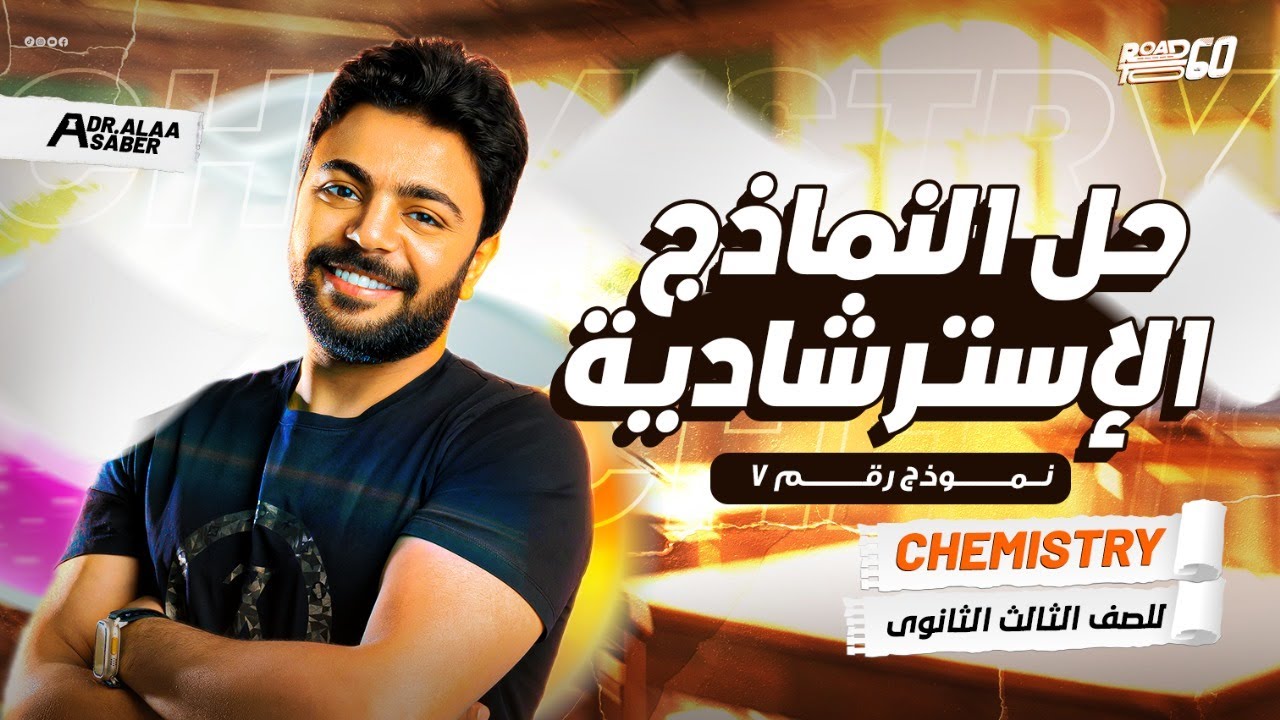 حل الامتحانات الاسترشاديه فى الكيمياء لغات - Chemistry Exams 3rd sec. (2025) Model (7)