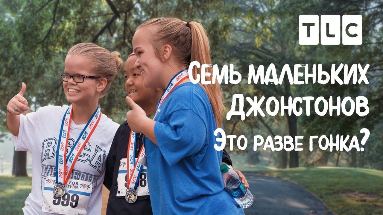 Это разве гонка? | 7 маленьких Джонстонов | TLC
