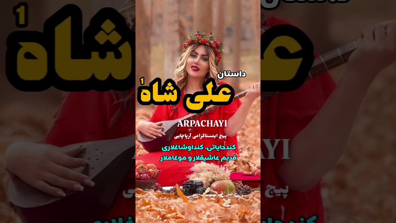 داستان علی شاه از زبان عاشق عرب