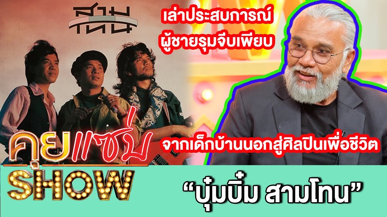 คุยแซ่บShow:“บุ๋มบิ๋ม สามโทน”จากเด็กบ้านนอกสู่ศิลปินเพื่อชีวิต เล่าประสบการณ์ผู้ชายรุมจีบเพียบ