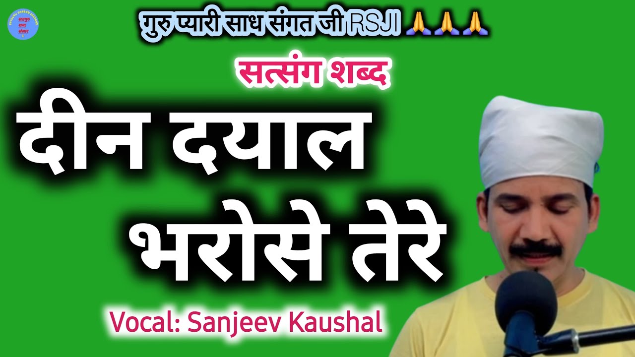 Deen Dayal Bharose Tere : दीन दयाल भरोसे तेरे || Satguru Shabad Sansaar  ||
