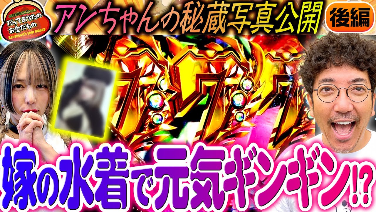 元気が出る水着で出玉がギンギン!?【だってあなたのお金だもの#98】 木村魚拓×橘アンジュ ぱちんこ シン・エヴァンゲリオン Typeレイ[パチンコ]
