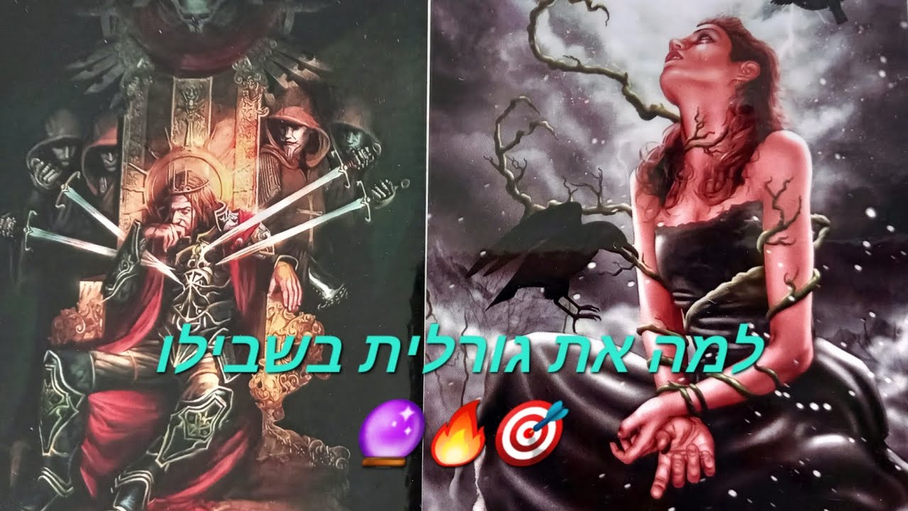 למה את גורלית בשבילו?🎯🔥🔮