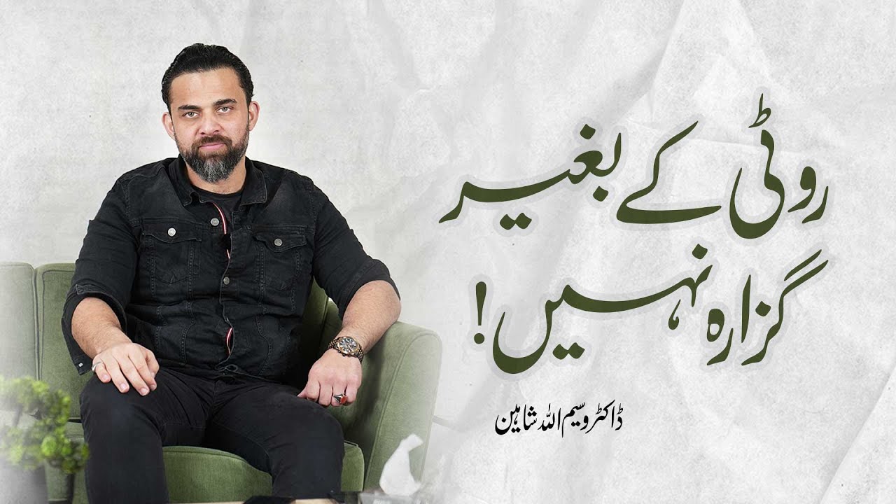 Roti Kay Baghair Guzara Nahi | روٹی کے بغیر گزارہ نہیں  | Dr Waseem