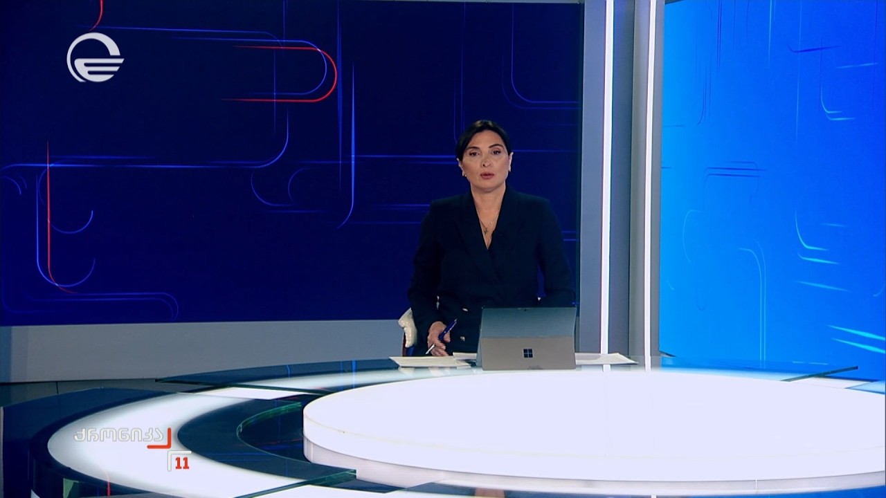ქრონიკა 11:00 საათზე - 19 თებერვალი, 2026 წელი