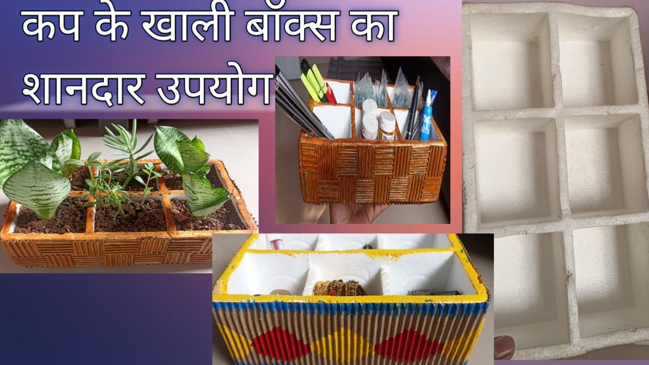 Reuse of empty cup boxes // कप के खाली बॉक्स का अनोखा उपयोग