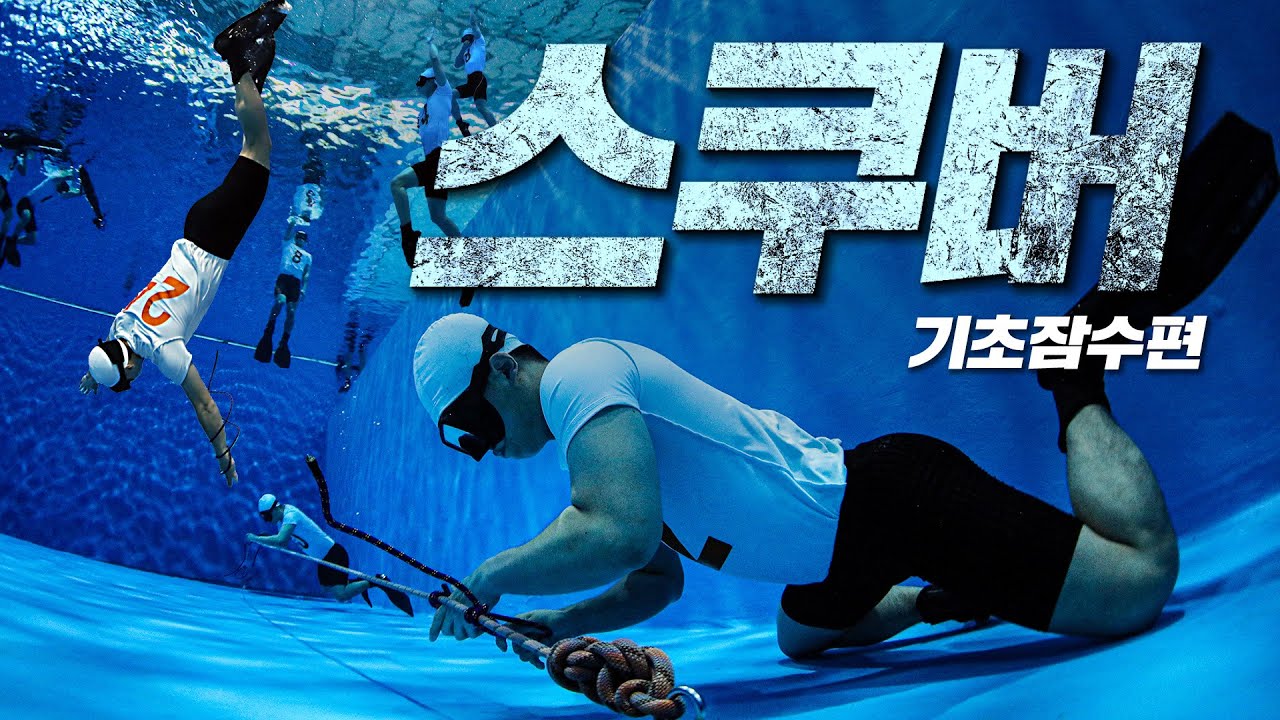 해상과 수중에서도 문제없다! 육군 특수전학교 기초스쿠버 훈련! | 대한민국 국방부