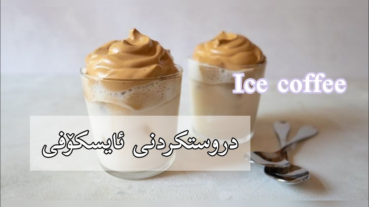 دروستکردنی ئایسکۆفی🧋💜